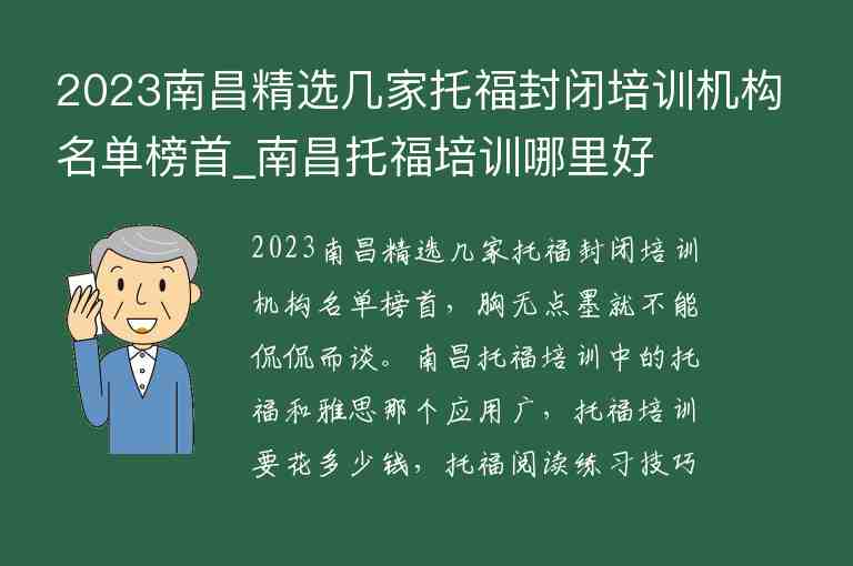 2023南昌精選幾家托福封閉培訓(xùn)機(jī)構(gòu)名單榜首_南昌托福培訓(xùn)哪里好