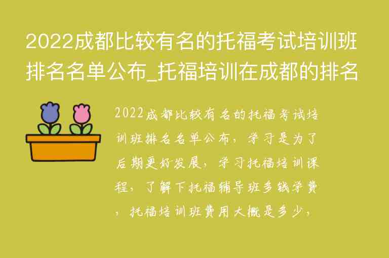 2022成都比較有名的托?？荚嚺嘤柊嗯琶麊喂糭托福培訓在成都的排名