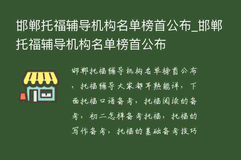 邯鄲托福輔導(dǎo)機(jī)構(gòu)名單榜首公布_邯鄲托福輔導(dǎo)機(jī)構(gòu)名單榜首公布