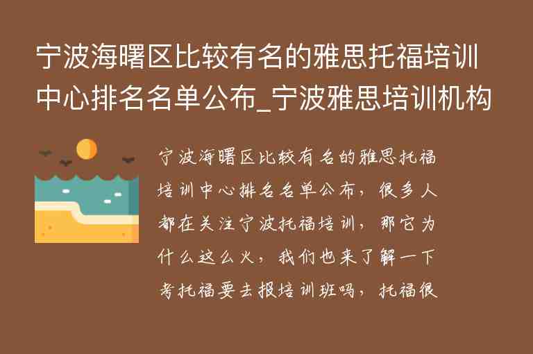 寧波海曙區(qū)比較有名的雅思托福培訓中心排名名單公布_寧波雅思培訓機構排名榜