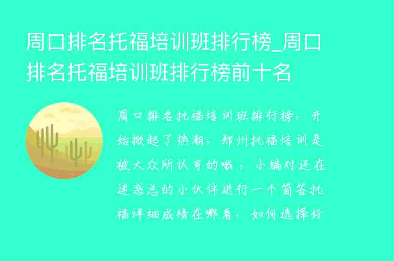 周口排名托福培訓班排行榜_周口排名托福培訓班排行榜前十名