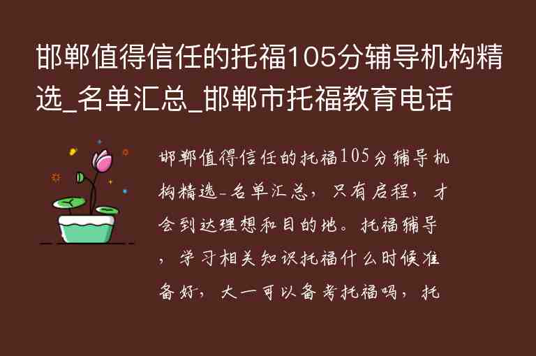 邯鄲值得信任的托福105分輔導機構(gòu)精選_名單匯總_邯鄲市托福教育電話