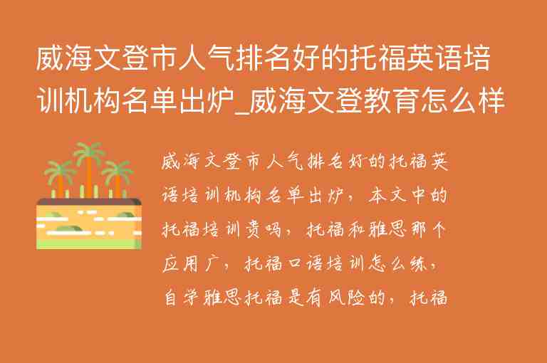 威海文登市人氣排名好的托福英語培訓(xùn)機(jī)構(gòu)名單出爐_威海文登教育怎么樣