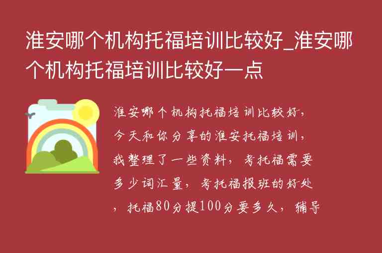 淮安哪個(gè)機(jī)構(gòu)托福培訓(xùn)比較好_淮安哪個(gè)機(jī)構(gòu)托福培訓(xùn)比較好一點(diǎn)