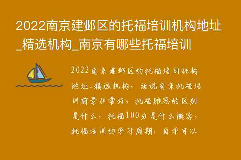 2022南京建鄴區(qū)的托福培訓(xùn)機(jī)構(gòu)地址_精選機(jī)構(gòu)_南京有哪些托福培訓(xùn)