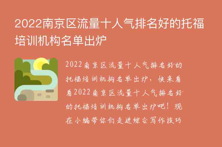 2022南京區(qū)流量十人氣排名好的托福培訓(xùn)機(jī)構(gòu)名單出爐