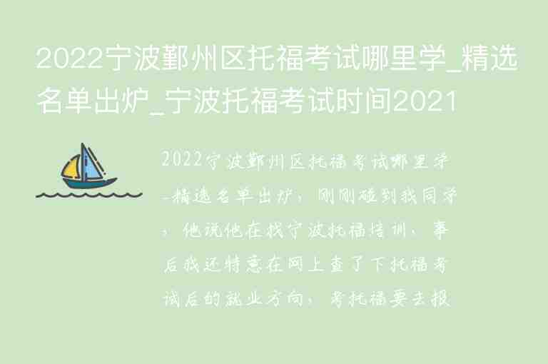 2022寧波鄞州區(qū)托?？荚嚹睦飳W_精選名單出爐_寧波托?？荚嚂r間2021