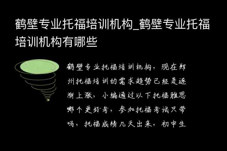 鶴壁專業(yè)托福培訓(xùn)機(jī)構(gòu)_鶴壁專業(yè)托福培訓(xùn)機(jī)構(gòu)有哪些