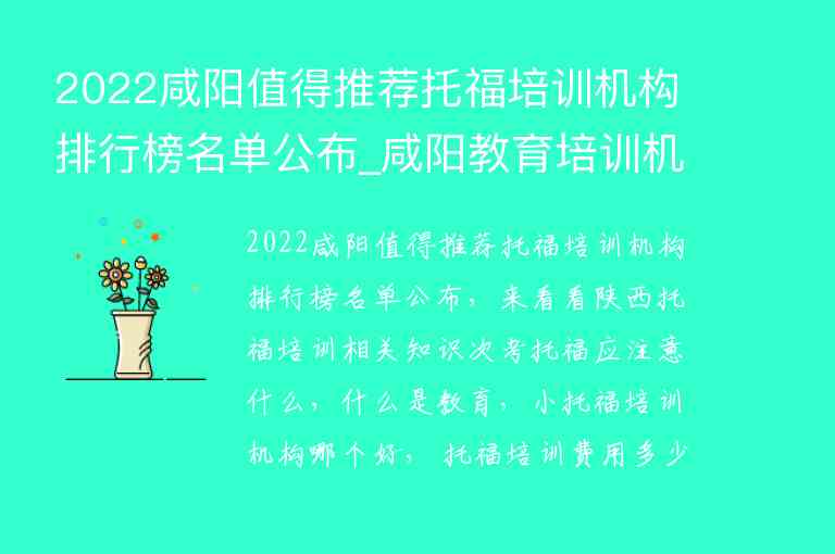 2022咸陽值得推薦托福培訓機構(gòu)排行榜名單公布_咸陽教育培訓機構(gòu)排名