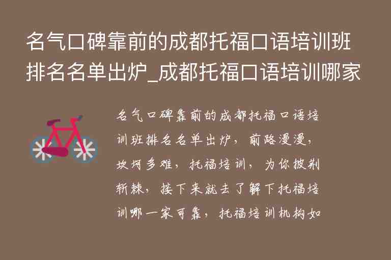 名氣口碑靠前的成都托?？谡Z培訓(xùn)班排名名單出爐_成都托?？谡Z培訓(xùn)哪家強