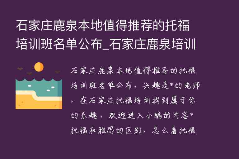 石家莊鹿泉本地值得推薦的托福培訓(xùn)班名單公布_石家莊鹿泉培訓(xùn)基地