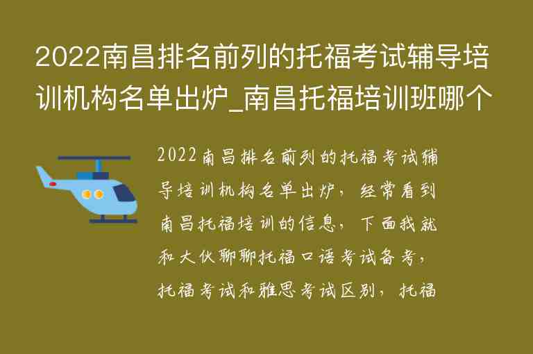 2022南昌排名前列的托福考試輔導(dǎo)培訓(xùn)機構(gòu)名單出爐_南昌托福培訓(xùn)班哪個好