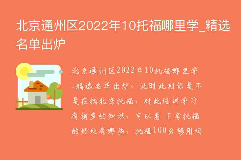 北京通州區(qū)2022年10托福哪里學(xué)_精選名單出爐