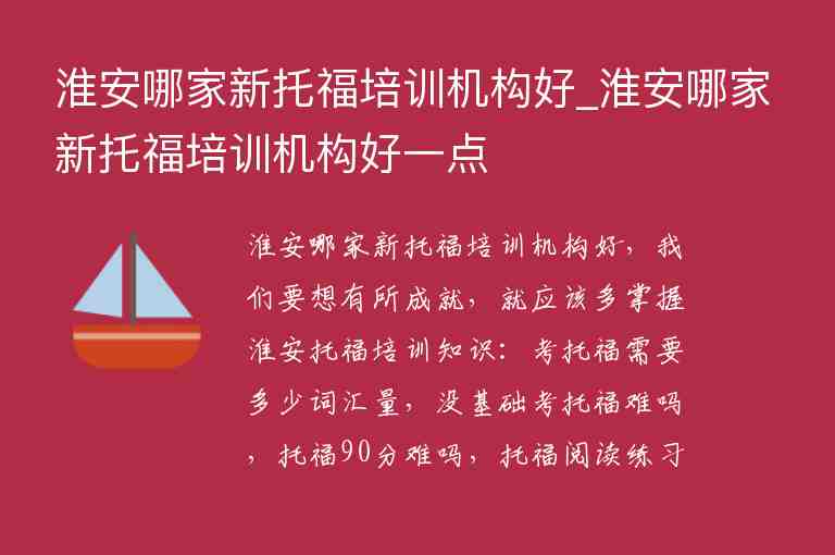 淮安哪家新托福培訓機構好_淮安哪家新托福培訓機構好一點