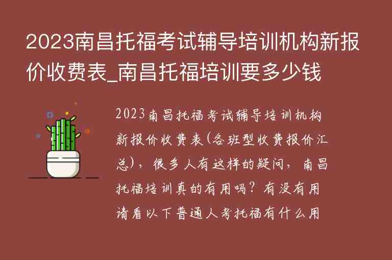 2023南昌托?？荚囕o導培訓機構新報價收費表_南昌托福培訓要多少錢