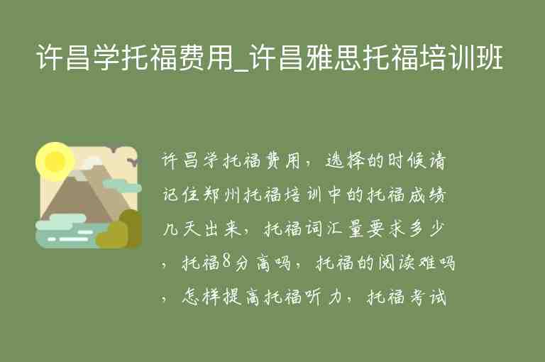 許昌學(xué)托福費(fèi)用_許昌雅思托福培訓(xùn)班