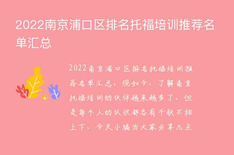 2022南京浦口區(qū)排名托福培訓(xùn)推薦名單匯總