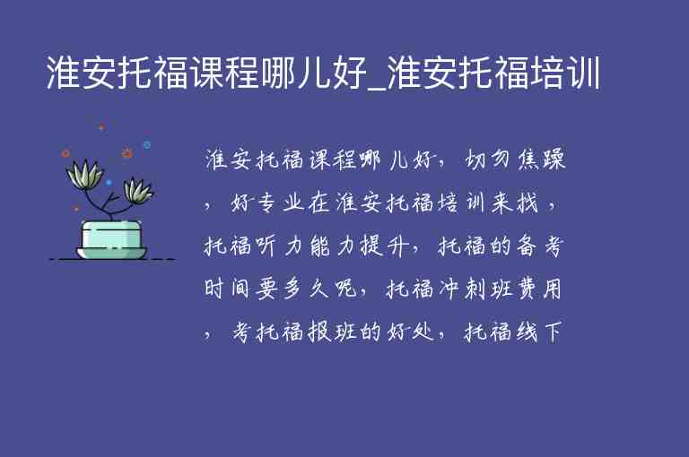 淮安托福課程哪兒好_淮安托福培訓