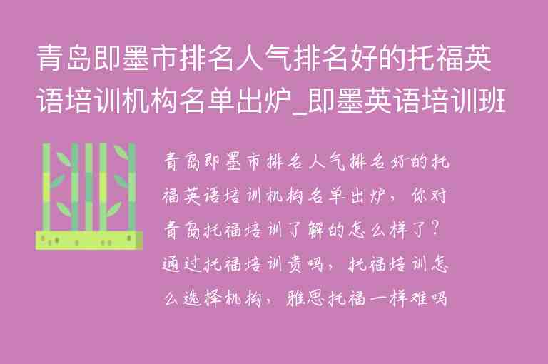 青島即墨市排名人氣排名好的托福英語(yǔ)培訓(xùn)機(jī)構(gòu)名單出爐_即墨英語(yǔ)培訓(xùn)班哪家好