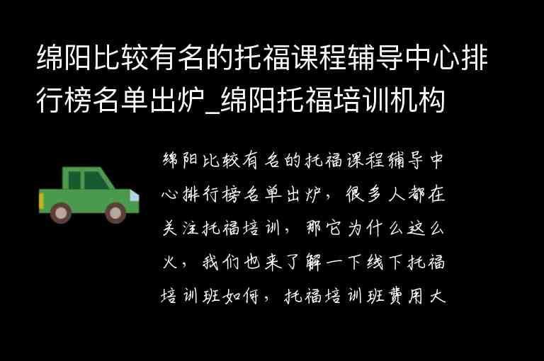 綿陽(yáng)比較有名的托福課程輔導(dǎo)中心排行榜名單出爐_綿陽(yáng)托福培訓(xùn)機(jī)構(gòu)