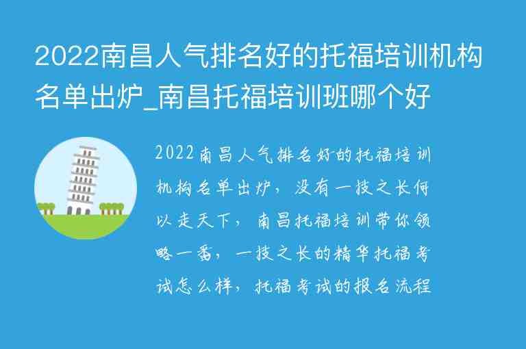 2022南昌人氣排名好的托福培訓(xùn)機(jī)構(gòu)名單出爐_南昌托福培訓(xùn)班哪個(gè)好