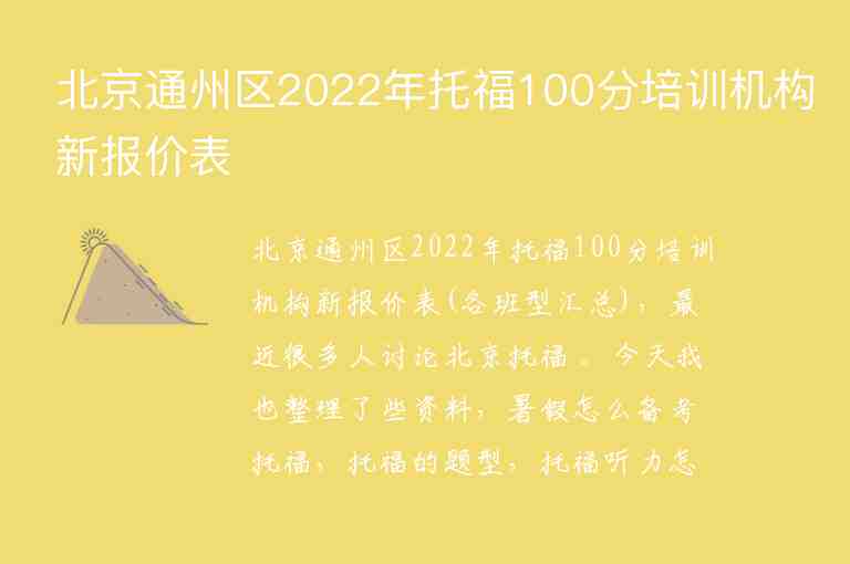 北京通州區(qū)2022年托福100分培訓(xùn)機(jī)構(gòu)新報(bào)價(jià)表