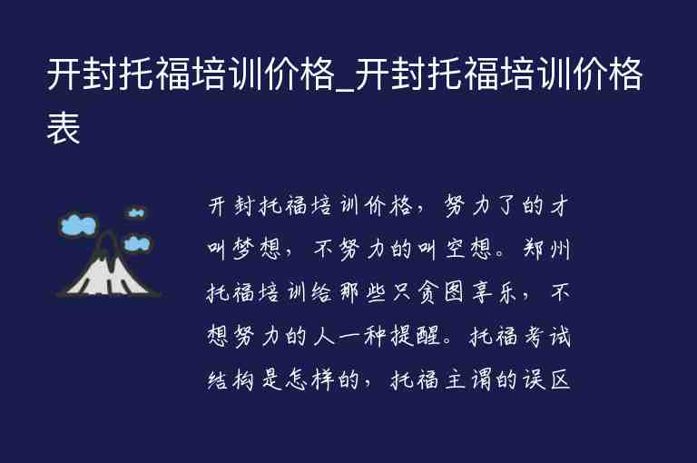 開封托福培訓價格_開封托福培訓價格表