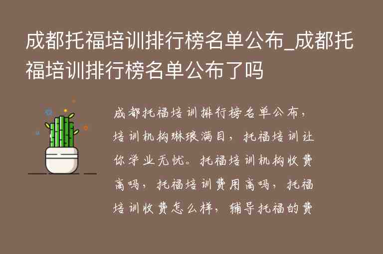 成都托福培訓排行榜名單公布_成都托福培訓排行榜名單公布了嗎