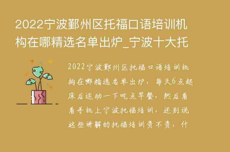 2022寧波鄞州區(qū)托?？谡Z培訓(xùn)機構(gòu)在哪精選名單出爐_寧波十大托福培訓(xùn)