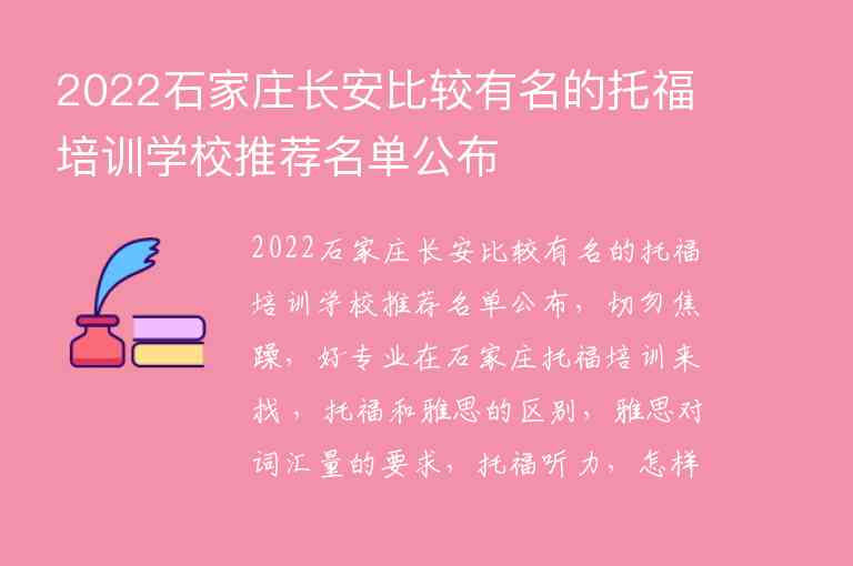 2022石家莊長安比較有名的托福培訓(xùn)學(xué)校推薦名單公布