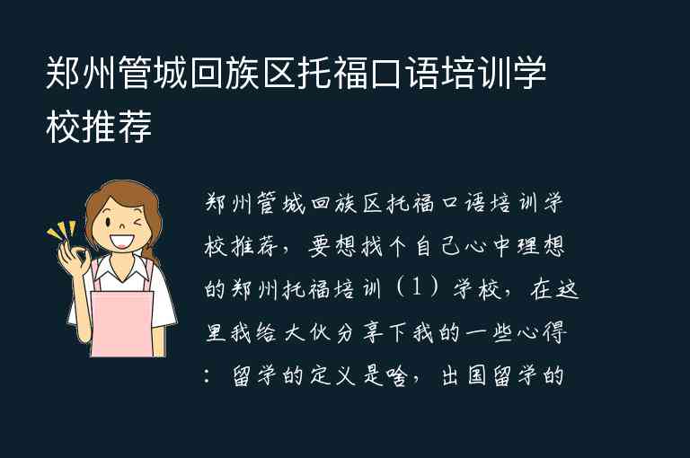 鄭州管城回族區(qū)托?？谡Z培訓(xùn)學(xué)校推薦