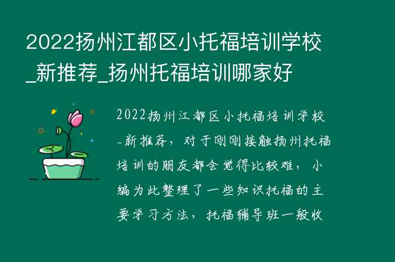 2022揚州江都區(qū)小托福培訓(xùn)學(xué)校_新推薦_揚州托福培訓(xùn)哪家好