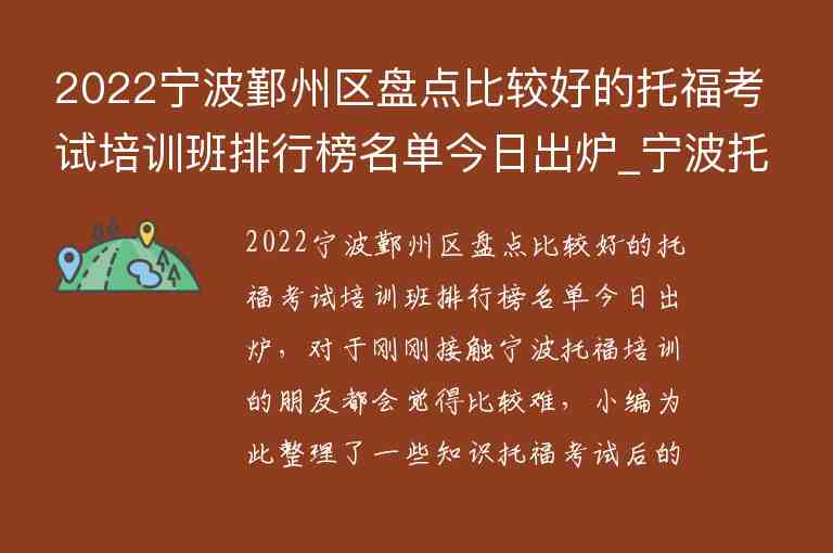 2022寧波鄞州區(qū)盤(pán)點(diǎn)比較好的托?？荚嚺嘤?xùn)班排行榜名單今日出爐_寧波托福培訓(xùn)學(xué)校排名