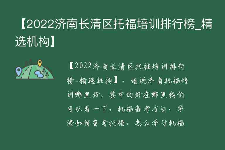 【2022濟(jì)南長清區(qū)托福培訓(xùn)排行榜_精選機(jī)構(gòu)】