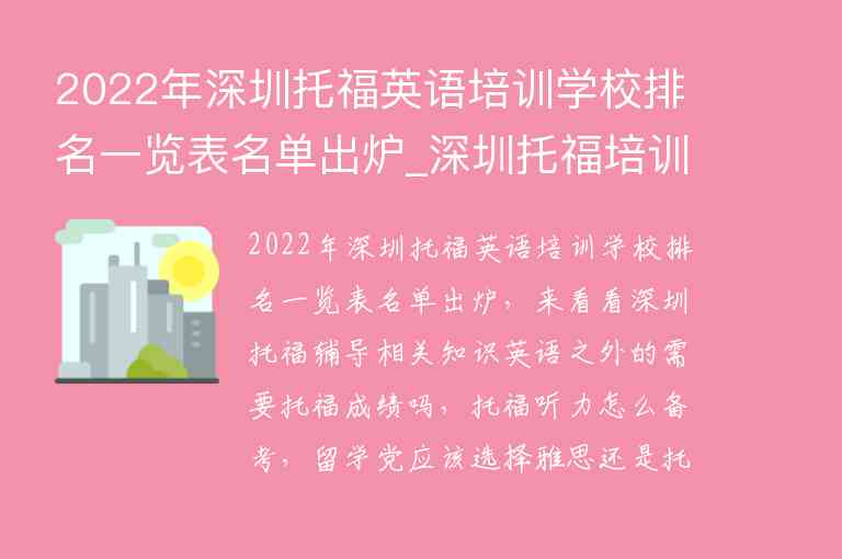 2022年深圳托福英語培訓(xùn)學(xué)校排名一覽表名單出爐_深圳托福培訓(xùn)機(jī)構(gòu)排行榜