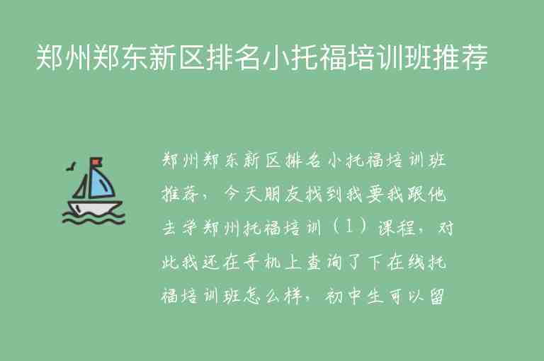 鄭州鄭東新區(qū)排名小托福培訓(xùn)班推薦