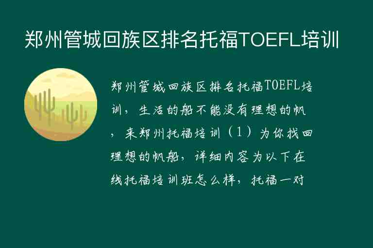 鄭州管城回族區(qū)排名托福TOEFL培訓