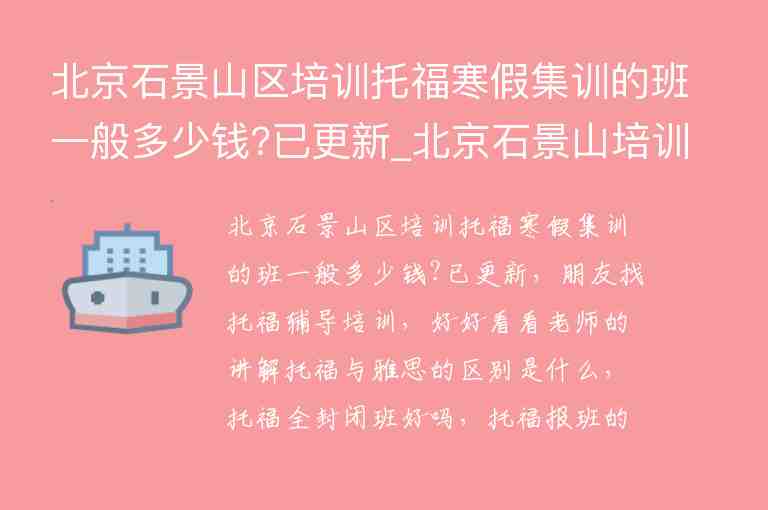 北京石景山區(qū)培訓托福寒假集訓的班一般多少錢?已更新_北京石景山培訓機構