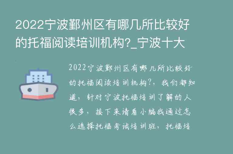 2022寧波鄞州區(qū)有哪幾所比較好的托福閱讀培訓機構?_寧波十大托福培訓