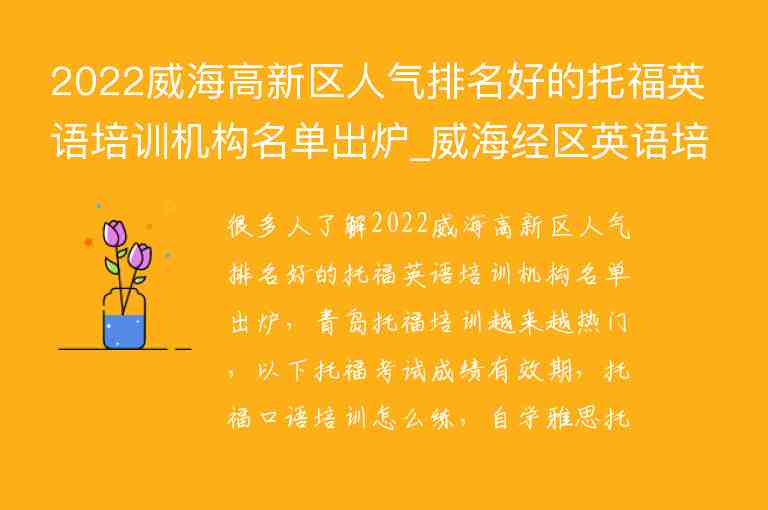 2022威海高新區(qū)人氣排名好的托福英語(yǔ)培訓(xùn)機(jī)構(gòu)名單出爐_威海經(jīng)區(qū)英語(yǔ)培訓(xùn)機(jī)構(gòu)排名