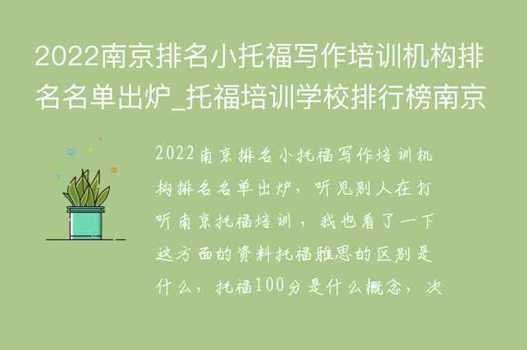 2022南京排名小托福寫作培訓(xùn)機(jī)構(gòu)排名名單出爐_托福培訓(xùn)學(xué)校排行榜南京