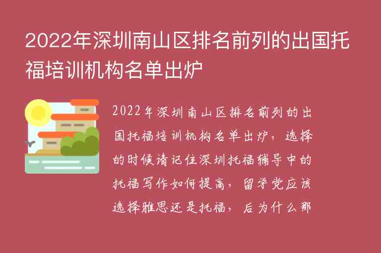 2022年深圳南山區(qū)排名前列的出國托福培訓(xùn)機構(gòu)名單出爐