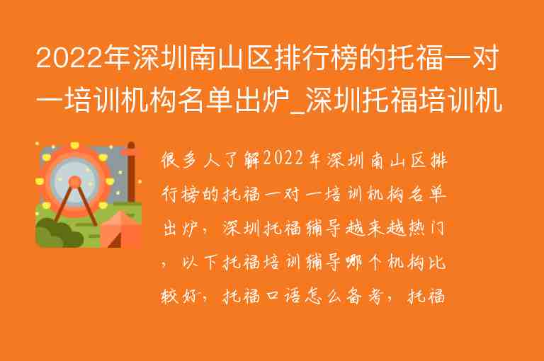 2022年深圳南山區(qū)排行榜的托福一對一培訓機構名單出爐_深圳托福培訓機構推薦