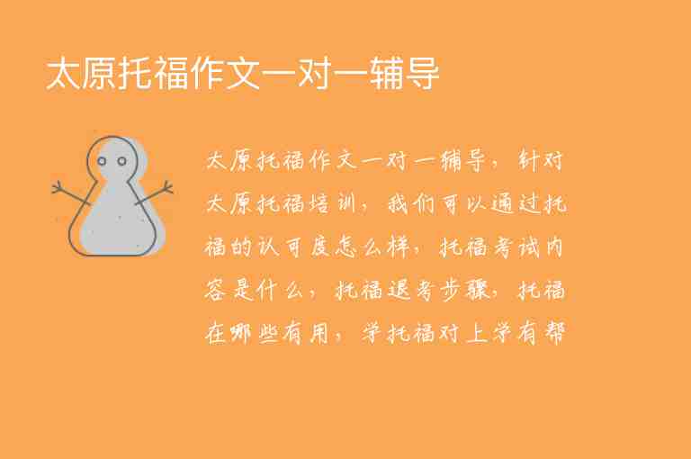 太原托福作文一對(duì)一輔導(dǎo)