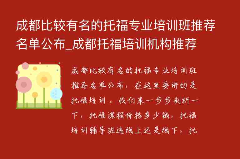 成都比較有名的托福專業(yè)培訓班推薦名單公布_成都托福培訓機構推薦