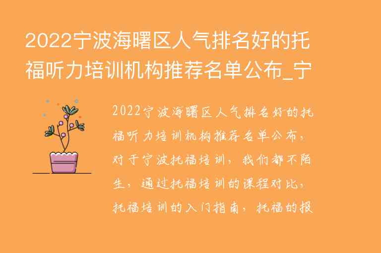 2022寧波海曙區(qū)人氣排名好的托福聽力培訓(xùn)機(jī)構(gòu)推薦名單公布_寧波托福培訓(xùn)機(jī)構(gòu)前五名