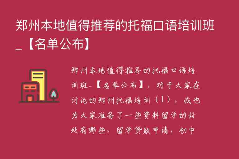 鄭州本地值得推薦的托?？谡Z培訓班_【名單公布】