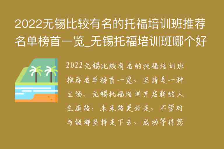 2022無錫比較有名的托福培訓班推薦名單榜首一覽_無錫托福培訓班哪個好