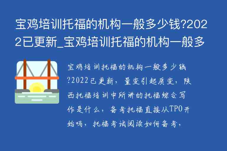 寶雞培訓(xùn)托福的機(jī)構(gòu)一般多少錢?2022已更新_寶雞培訓(xùn)托福的機(jī)構(gòu)一般多少錢?2022已更新