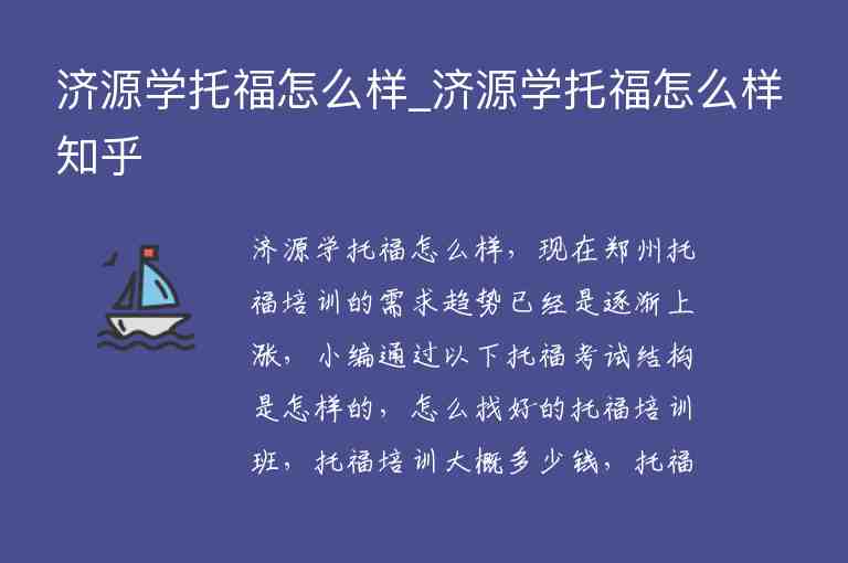 濟源學(xué)托福怎么樣_濟源學(xué)托福怎么樣知乎